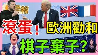 3.3.25【張慶玲｜中廣10分鐘早報新聞】美國明示暗示澤倫斯基下台.歐洲勸和│台積電千元保衛戰│川普加持幣圈噴漲│反惡罷1階遭退件藍火力全開│港人留台新規定