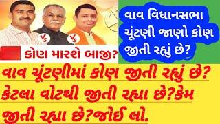 વાવ વિધાનસભા પેટા ચૂંટણી કોણ જીતી રહ્યું છે?|વાવ ચૂંટણીમાં જીતશે કોણ?|વાવ ચૂંટણી જીતનું અનુમાન|VAV