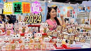 《 貓迷博覧 2024 》  攤位遊戲 贏獎品 ｜ 超靚‼️貓咪精品  貓迷展