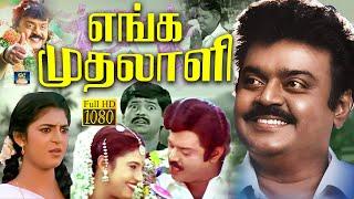 எங்க முதலாளி திரைப்படம் | Enga Mudhalali Tamil Full Movie | Vijayakanth | Kasthuri | Vivek | ‪HD