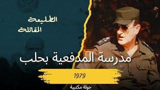 مدرسة المدفعية بحلب 1979: يوم تحولت القاعة إلى مذبح