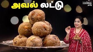 அவல் லட்டு | Aval Ladoo Recipe In Tamil | Diwali Sweet Recipes | Ladoo Recipes | @HomeCookingTamil