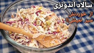 آموزش سالاد اندونزی ،یکی از خوشمزه ترین و آسان ترین سالادها Indonesian Salad Recipe (Eng Sub)