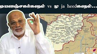 நயவஞ்சகர்களும் vs மு ja heed களும்...