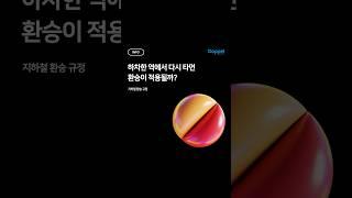  하차한 역에서 다시 타면 환승이 적용될까?