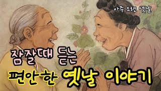 잠잘때듣는 편안한 옛날이야기 모음/ 장자못 전설 등/민담/전래동화/잠자리동화/오디오북