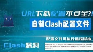 担心Clash漏洞或者自建节点的，可以自建clash配置，一分钟学会自建clash配置文件，就这么简单。