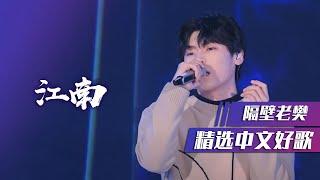 隔壁老樊深情翻唱林俊杰《江南》[精选中文好歌] | 中国音乐电视 Music TV