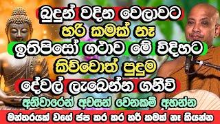 යන්තරේකට වඩා බලවත් මන්තරයක් මේක, අවශ්‍යම වෙලාවක මෙහෙම කියන්න​ |  Borelle Kovida Himi Bana | Bana