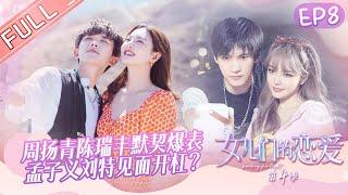 "Meeting Mr.Right S4" EP8: Grace Chow and Chen Ruifeng minds are in sync!