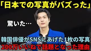 【海外の反応】イミンホ「日本がこんなに綺麗な国だったとは…」韓国俳優が感動した理由とは？