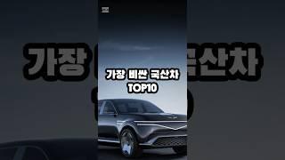 가장 비싼 국산차 순위 TOP 10 #비싼국산차순위 #한국자동차순위 #자동차가격순위