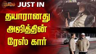 தயாரானது அஜித்தின் ரேஸ் கார் | Ajithkumar | Car Race | Thala Ajith |  Newstamil24x7 | Tamilnews