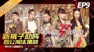 【ENG SUB】《乘风破浪的姐姐》第9期 完整版：新裤子助阵四公加分战 姐姐重组上演抢人大战 Sisters Who Make Waves EP9【湖南卫视官方HD】