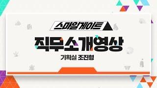 스마일게이트 | 신입공채 직무소개 기획편 [캠퍼스리크루팅TV]