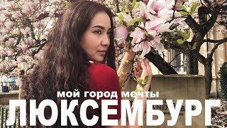 Люксембург  вино, сыр, суп, селфи // переезжаю сюда жить