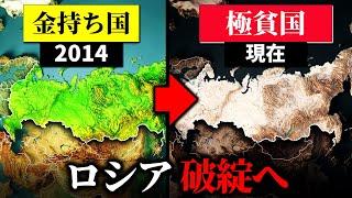 なぜロシア経済は完全に詰んでいるのか？【ゆっくり解説】