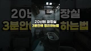20년된 화장실 3분안에 정리하는 방법  #살림꿀템 #꿀팁 #청소용품 #청소 #주부 #욕조 #화장실청소 #화장실
