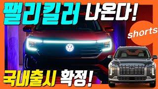 팰리세이드 긴장! 더 큰 폭스바겐 아틀라스 나온다! 대형 SUV!