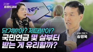 🟣같은 돈 내고 국민연금 2배 받는 법, 국민연금 100% 활용법 - 송영욱 '20분 트렌드과외'