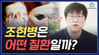 [조현병 바로알기] 조현병이란 어떤 질환인가