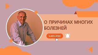 О причинах многих болезней