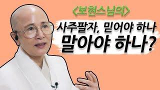 [보현스님과 함께하는 내 팔자 뒤집기] - 47회 / 사주팔자, 믿어야 하나 말아야 하나? (BUDDHA NEWS)