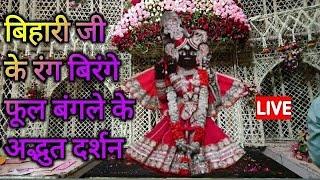 भक्तों के आराध्य बांके बिहारी जी ने बंगले में दिखाई लीला #bankebihari #radhakrishna #vrindavan