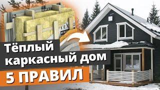 Как построить тёплый каркасный дом? / 5 правил строительства каркасного дома