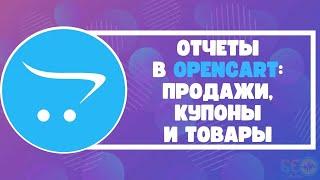 Отчеты в Opencart: продажи, купоны и товары