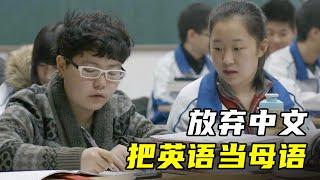 中国学生把英语当母语，拼尽全力只为出国留学