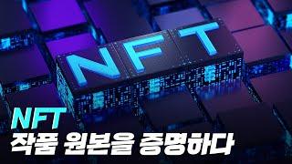 [핫클립] 미술시장의 문제점을 보완할 NFT 아트 / YTN 사이언스