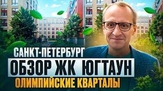 ОБЗОР | ЖК ЮгТаун. Олимпийские кварталы | От Застройщика КВС | Малоэтажный Питер |  Плюсы минусы