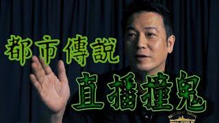 【都市傳說】親身經歷直播節目撞鬼｜乜乜棠水舖