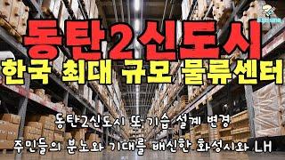 동탄2신도시 또 기습 도시설계 변경으로 물류센터 논란 주민의 분노 누구의 책임인가