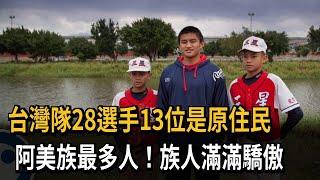 台灣隊28選手13位是原住民　阿美族最多人！族人滿滿驕傲－民視新聞