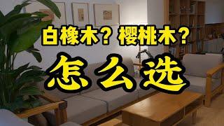 白橡木和樱桃木选哪个？我家整屋用了六年多的白橡木家具现在怎么样了？