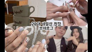 [직장인 브이로그] 20대 네일샵원장 (네일재료 언박싱 | 시술영상 | 포항항항,국내여행, 디폴트커피바 | 메리크리스마스|이달의아트)