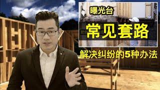 建房纠纷和常见行业套路