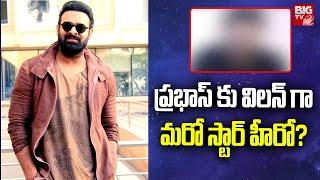 ప్రభాస్ కు విలన్ గా మరో స్టార్ హీరో? | Fauji Movie Update | Prabhash | Director Hanu Raghavapudi |