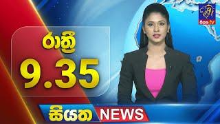  LIVE | Siyatha News | 09.35 PM | 09 - 03 - 2025