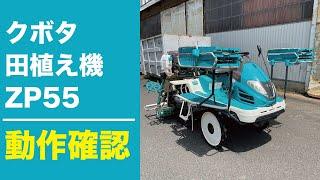 【農機具王 福井店】クボタ 5条植え 田植機 ZP55(F) 358時間 17馬力 整地ローター 農薬散布機