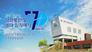 2023.6.25 / 창립70주년 기념 성전 봉헌식 / 원주중앙성결교회