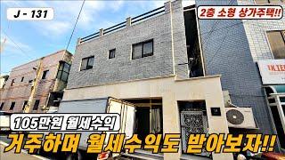 대구상가주택매매대구주택매매 매물번호 J - 131 월105만원 월세수익 까지 받으며 편하게 살수있는 수익형 2층 소형 상가주택!!