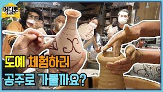 도예 체험하면서 마음을 가다듬어보는건 어떨까요? (어디로 모실까요? 시즌2 EP 04) | 도예체험