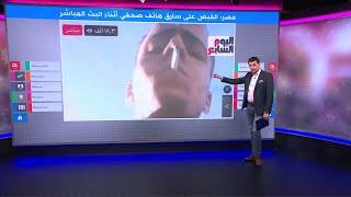 ”أشهر سارق في مصر“..شاهد الملايين سرقته هاتف مراسل أثناء بث مباشر على فيسبوك!