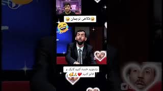 فکاهی ترجمان از آصف جلالی  #afghani