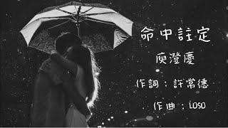 命中註定 | 庾澄慶 LYRICS VIDEO