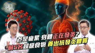 老是疲累 是身體在發炎？前五名超級食物 養出抗發炎體質！Top 5 Anti-Inflammatory Foods｜【#醫點就通】EP35#緯來育樂台#海芬ft.#王威迪#陳冠任｜2025.05.28