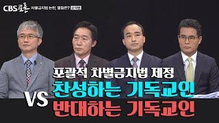 차별금지법 제정에 찬성하는 기독교인 VS 반대하는 기독교인ㅣCBS토론 1회